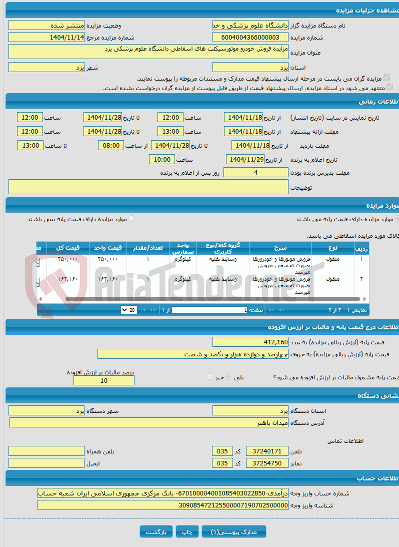 تصویر کوچک آگهی مزایده فروش خودرو موتورسیکلت های اسقاطی دانشگاه علوم پزشکی یزد