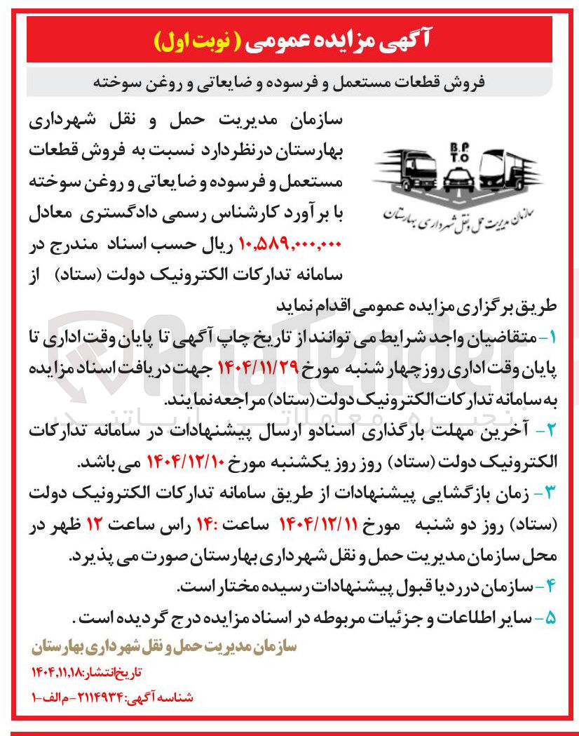 تصویر کوچک آگهی فروش قطعات مستعمل و فرسوده و ضایعاتی و روغن سوخته