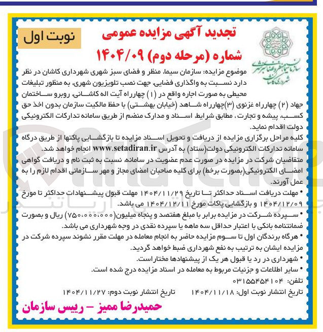 تصویر کوچک آگهی واگذاری فضایی جهت نصب تلویزیون شهری به منظور تبلیغات محیطی
