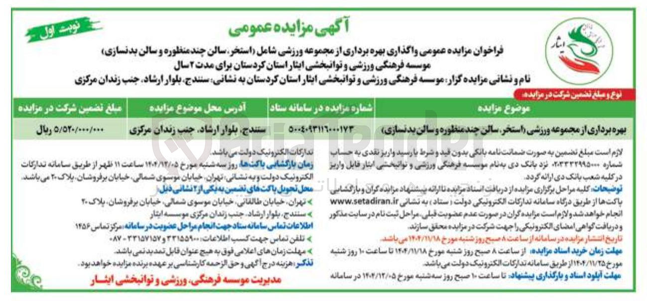 تصویر کوچک آگهی واگذاری بهره برداری از مجموعه ورزشی شامل استخر ، سالن چند منظوره و سالن بدنسازی