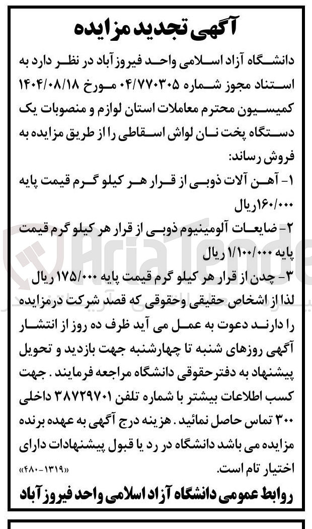 تصویر کوچک آگهی فروش یک دستگاه پخت نان لواش اسقاطی