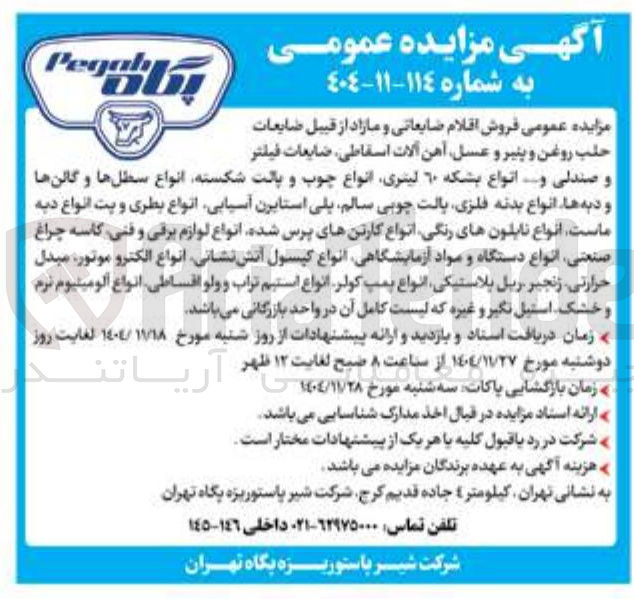 تصویر کوچک آگهی فروش اقلام ضایعاتی و مازاد از قبیل ضایعات حلب روغن و پنیر و عسل آهن آلات اسقاطی ضایعات فیلتر و صندلی و انواع بشکه ۶۰ لیتری انواع چوب و پالت شکسته انواع سطلها و گالن ها و دبه ها انواع بدنه فلزی پالت چوبی سالم پلی استایرن ، آسیابی انواع بطری و یت انواع دیه ماست . انواع نایلونهای رنگی انواع کارتنهای پرس شده انواع لوازم برقی و فنی کاسه چراغ صنعتی انواع دستگاه و مواد آزمایشگاهی انواع کپسول آتش نشانی انواع الکترو موتور مبدل حرارتی زنجیر ریل پلاستیکی انواع پمپ کولر انواع استیم تراب و ولو اقساطی انواع آلومینیوم نرم و خشک استیل نگیر و غیره