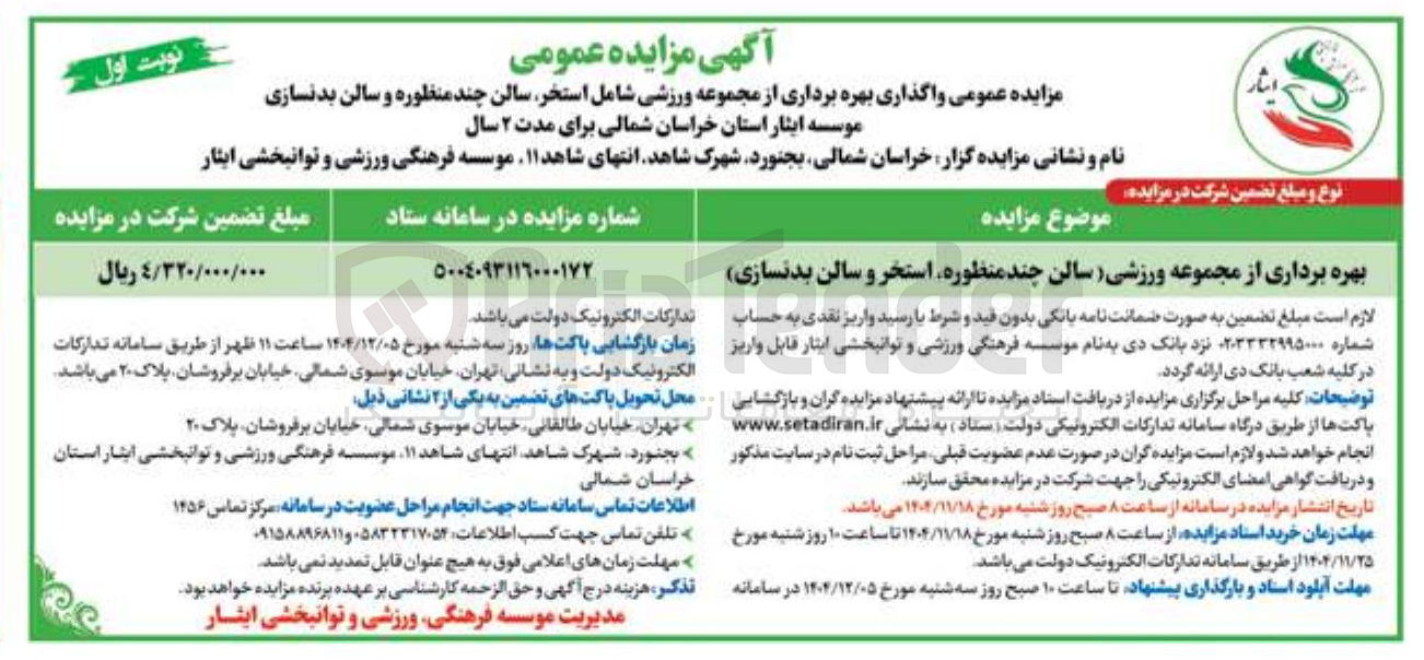 تصویر کوچک آگهی بهره برداری از مجموعه ورزشی سالن چند منظوره استخر و سالن بدنسازی 
