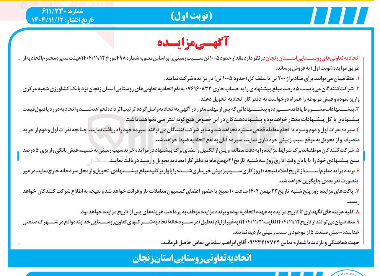 تصویر کوچک آگهی فروش مقدار حدود ۱۰۰۵ تن سیب زمینی