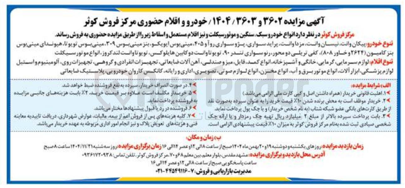 تصویر کوچک آگهی فروش انواع خودرو سبک سنگین و موتورسیکلت و نیز اقلام مستعمل و اسقاط