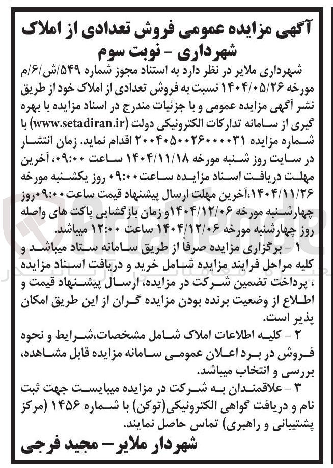 تصویر کوچک آگهی فروش تعدادی از املاک 