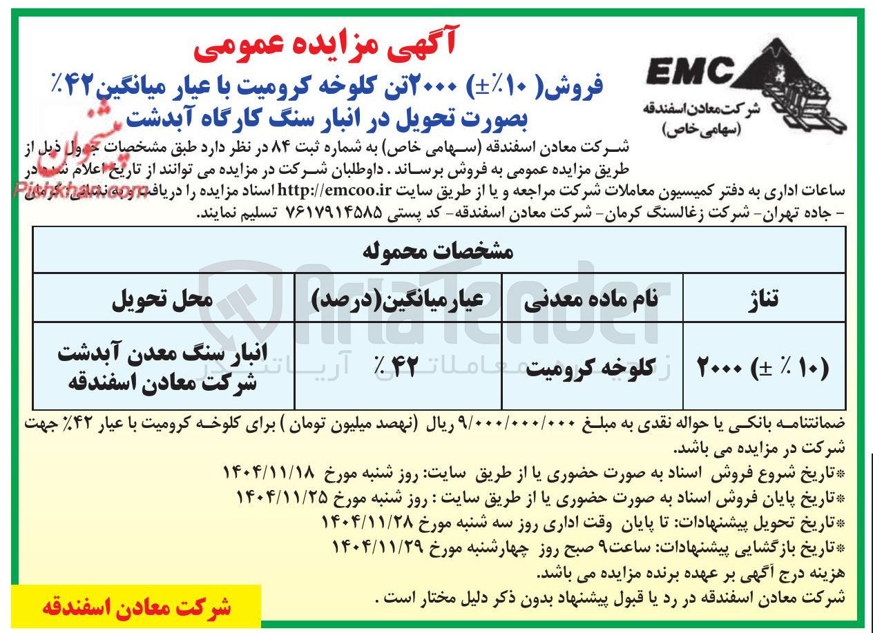 تصویر کوچک آگهی فروش ۲۰۰۰ تن کلوخه کرومیت 
