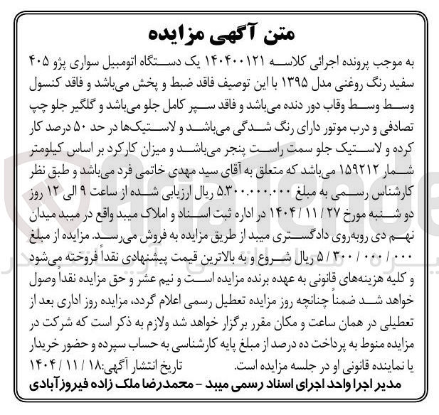 تصویر کوچک آگهی کلاسه : 140400121
فروش یک دستگاه اتومبیل سواری پژو ۴۰۵ 