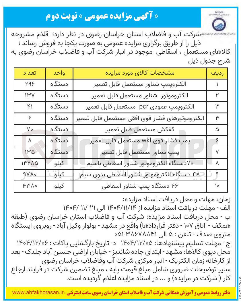 تصویر کوچک آگهی فروش کالاهای مستعمل ، اسقاطی