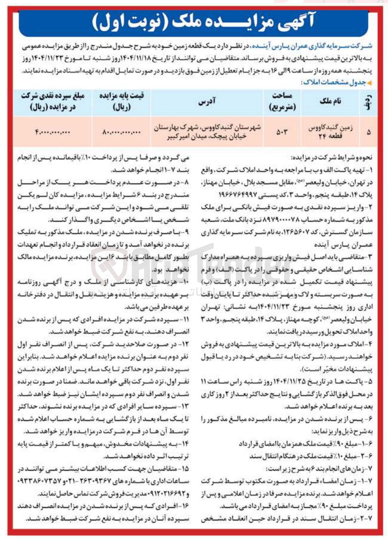 تصویر کوچک آگهی فروش یک قطعه زمین