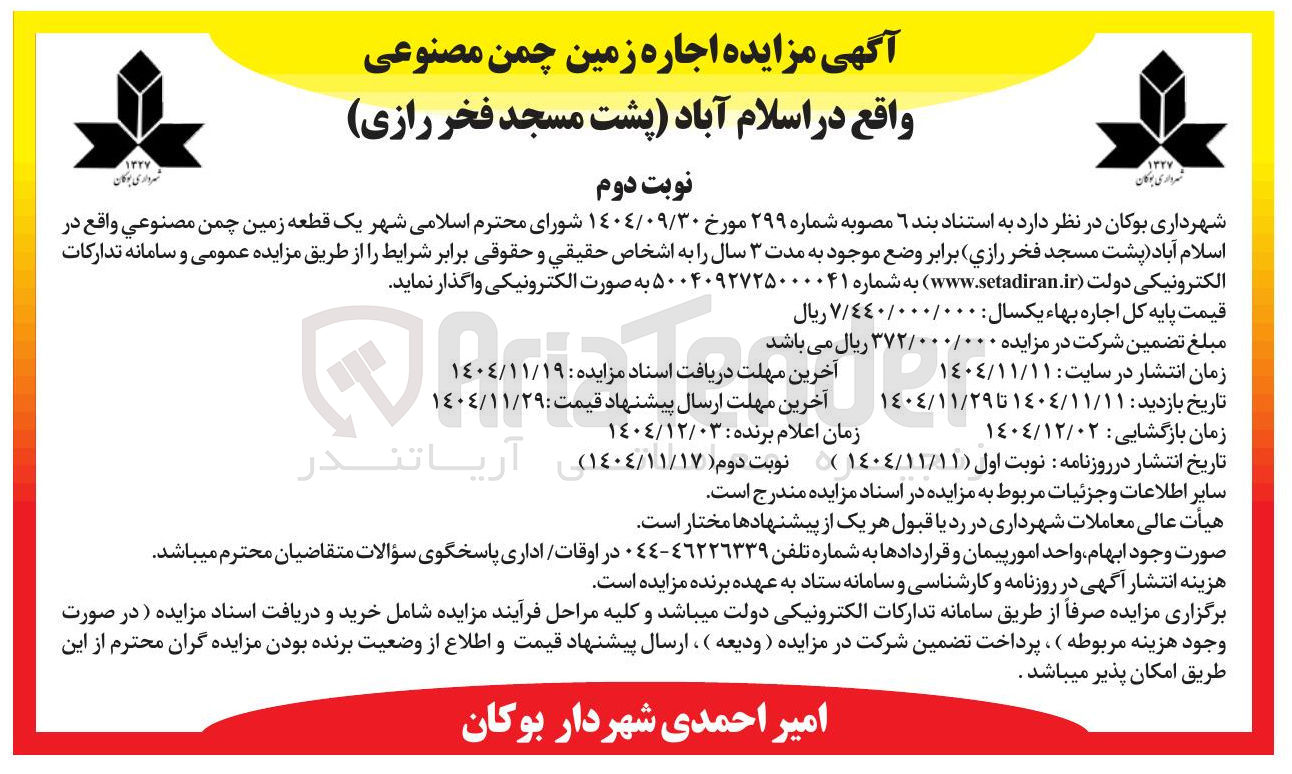 تصویر کوچک آگهی  اجاره زمین چمن مصنوعی