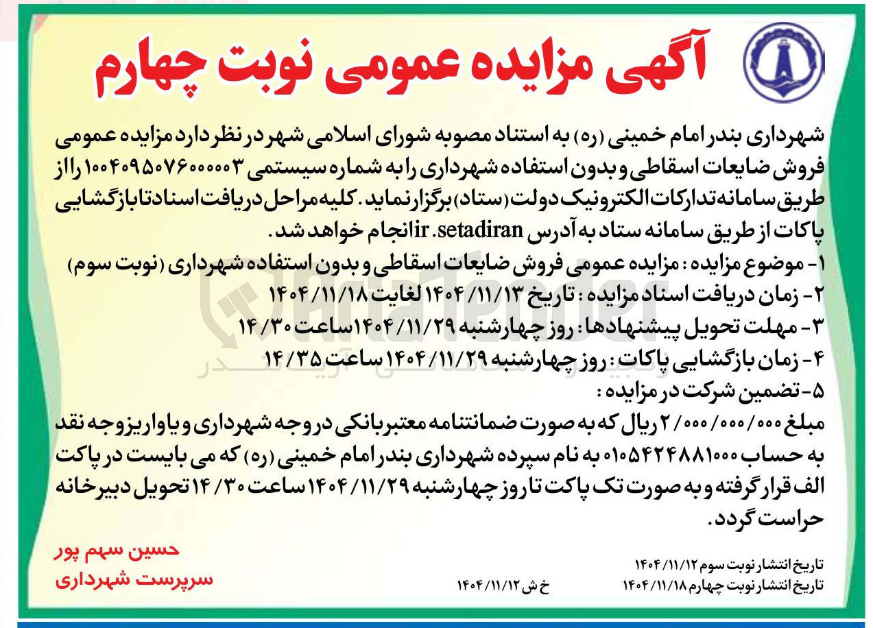 تصویر کوچک آگهی  فروش ضایعات اسقاطی و بدون استفاده شهرداری
