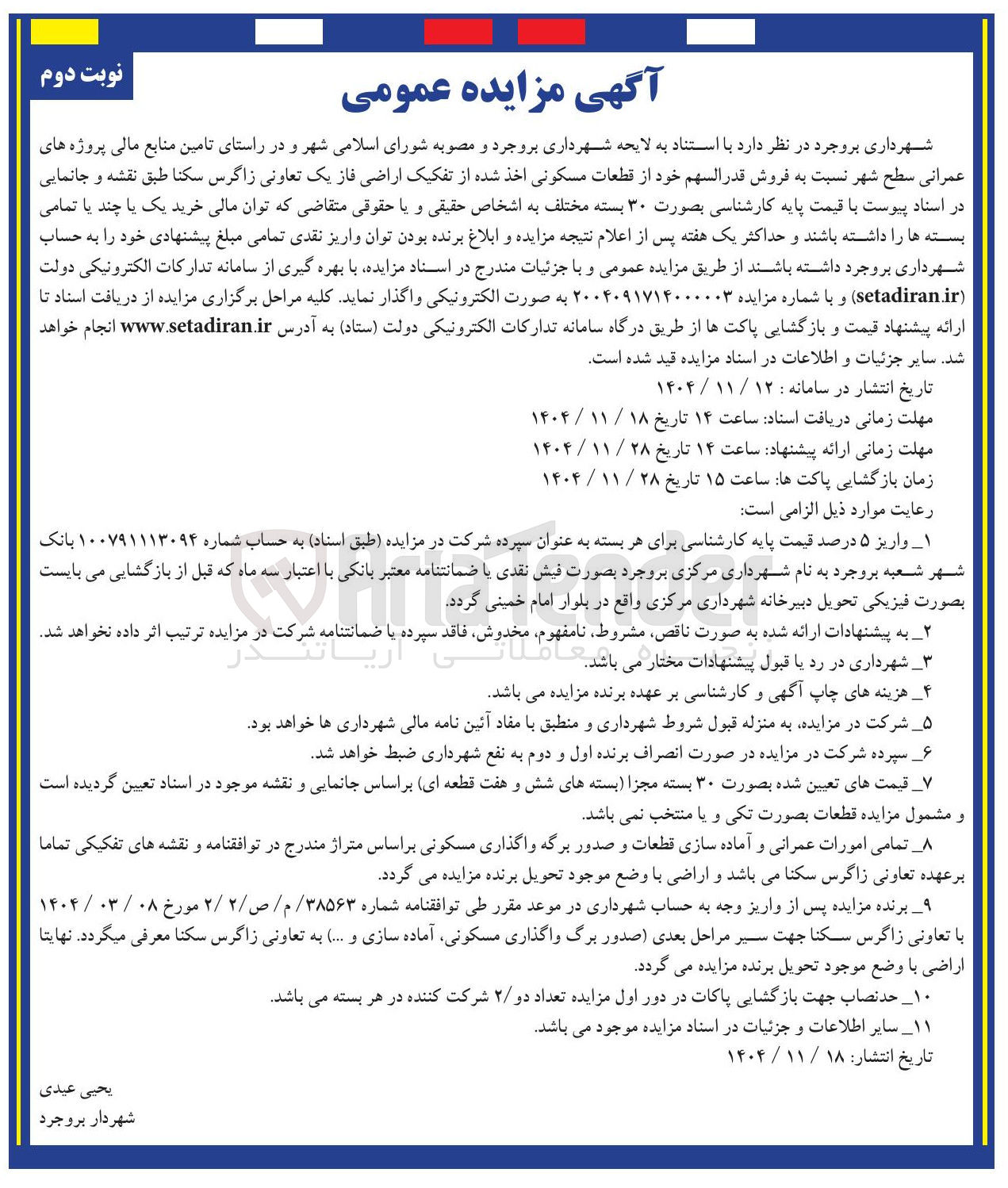 تصویر کوچک آگهی  فروش قدر السهم خود از قطعات مسکونی 