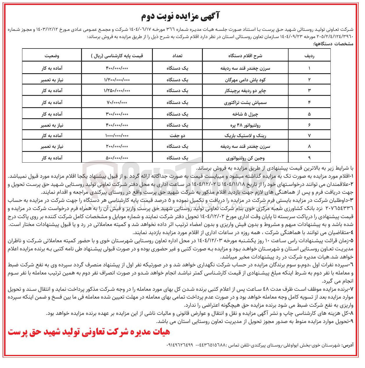 تصویر کوچک آگهی فروش اقلام دستگاه