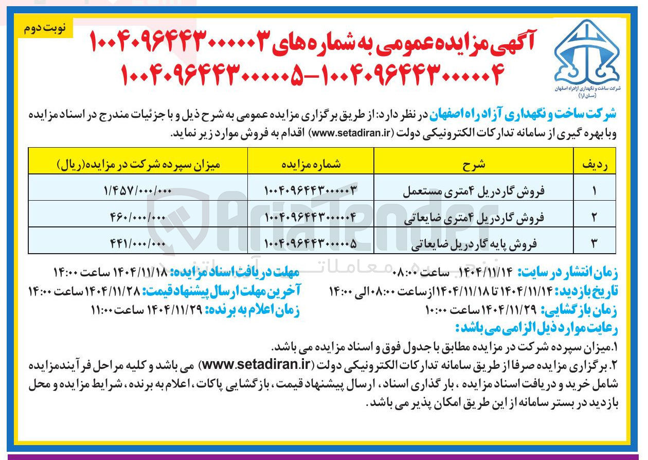 تصویر کوچک آگهی فروش گاردریل ۴ متری ضایعاتی