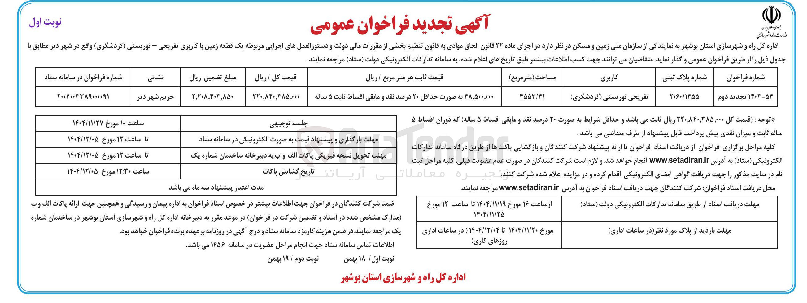 تصویر کوچک آگهی واگذاری یک قطعه زمین با کاربری تفریحی - توریستی ( گردشگری )