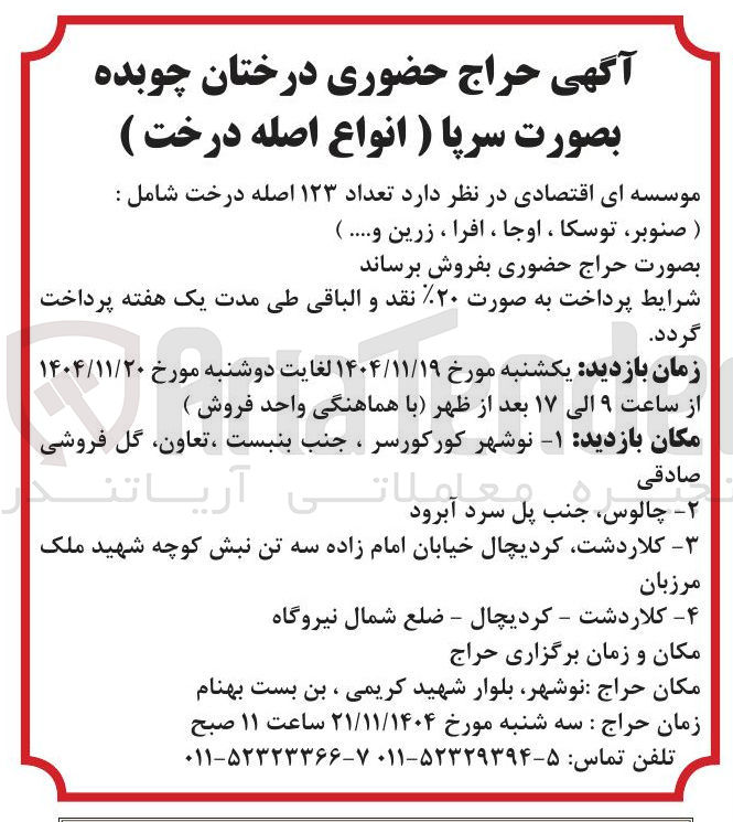 تصویر کوچک آگهی فروش تعداد ۱۲۳ اصله درخت 