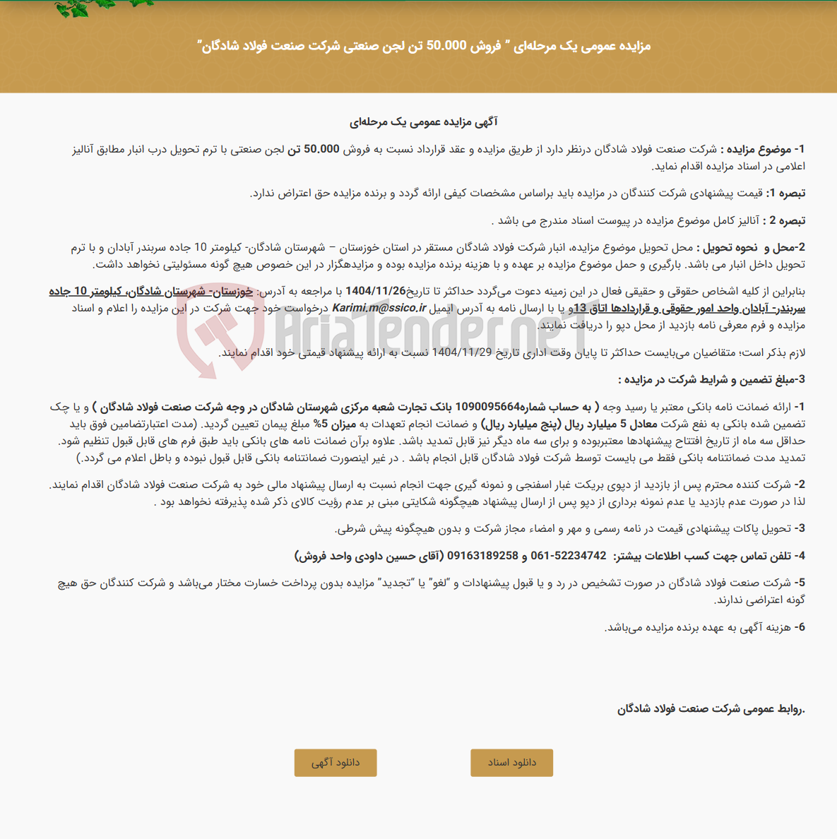 تصویر کوچک آگهی مزایده عمومی یک مرحله‌ای " فروش 50.000 تن لجن صنعتی شرکت صنعت فولاد شادگان"