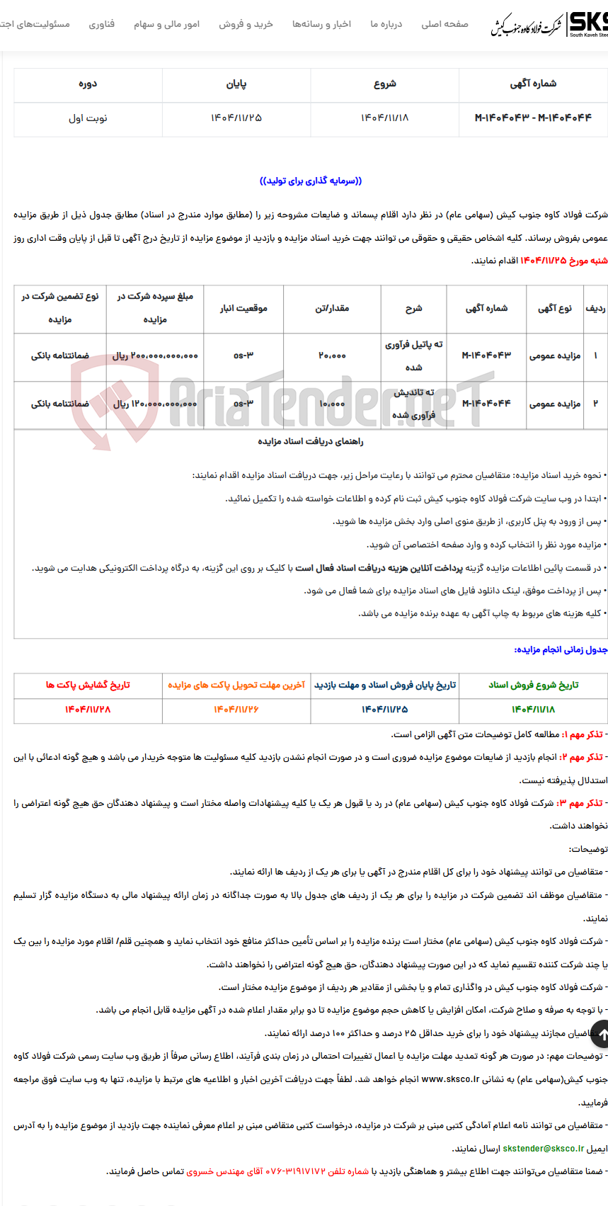 تصویر کوچک آگهی  مزایده عمومی فروش اقلام پسماند و ضایعات (ته پاتیل فرآوری شده و ته تاندیش فرآوری شده)