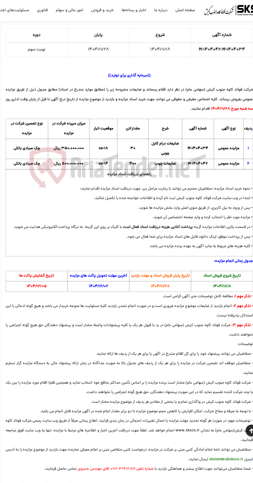 تصویر کوچک آگهی  مزایده عمومی فروش اقلام پسماند و ضایعات(درام کابل چوبی و ضایعات چوب)