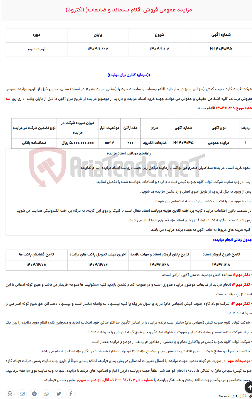 تصویر کوچک آگهی  مزایده عمومی فروش اقلام پسماند و ضایعات( الکترود)