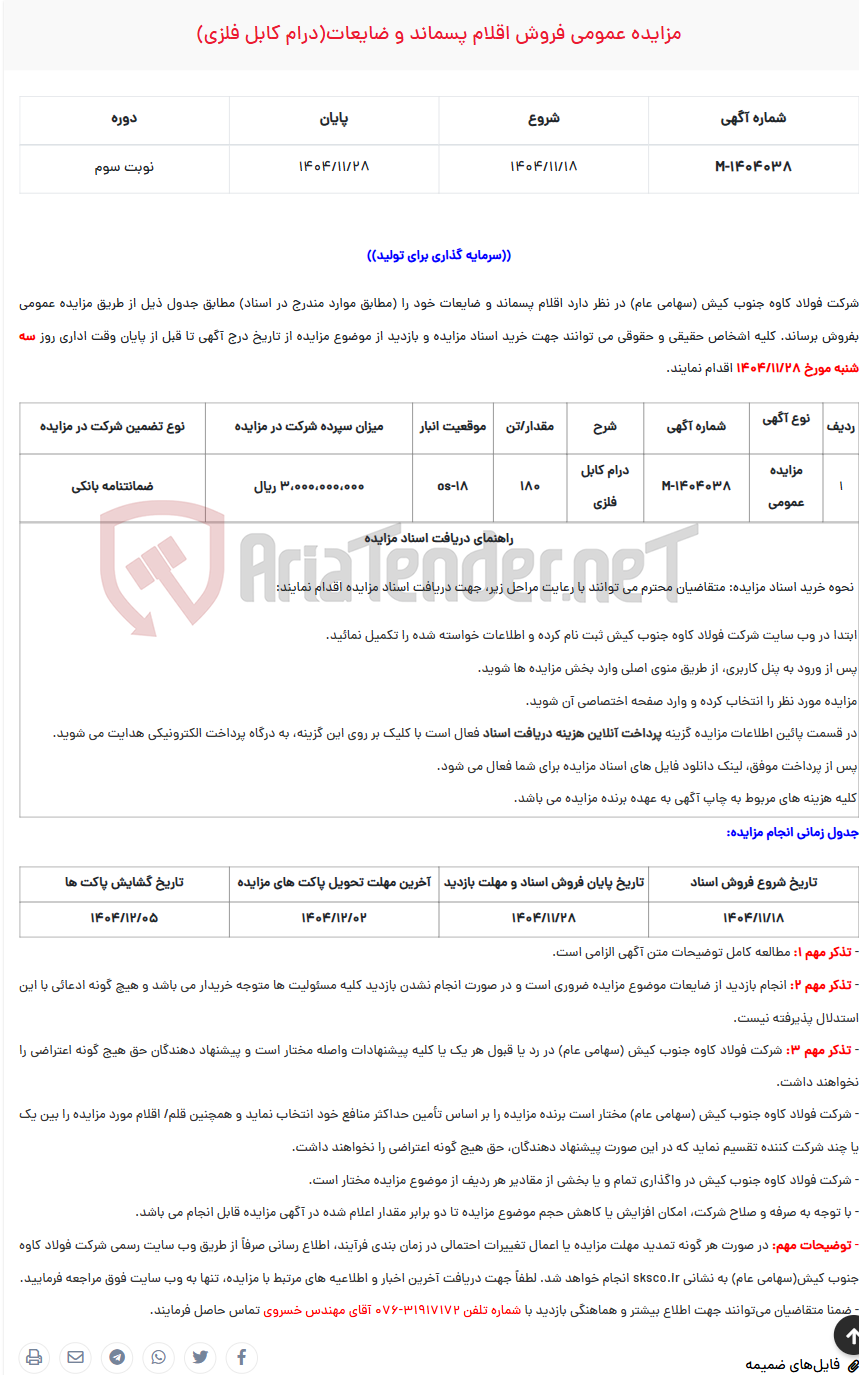 تصویر کوچک آگهی  مزایده عمومی فروش اقلام پسماند و ضایعات(درام کابل فلزی)
