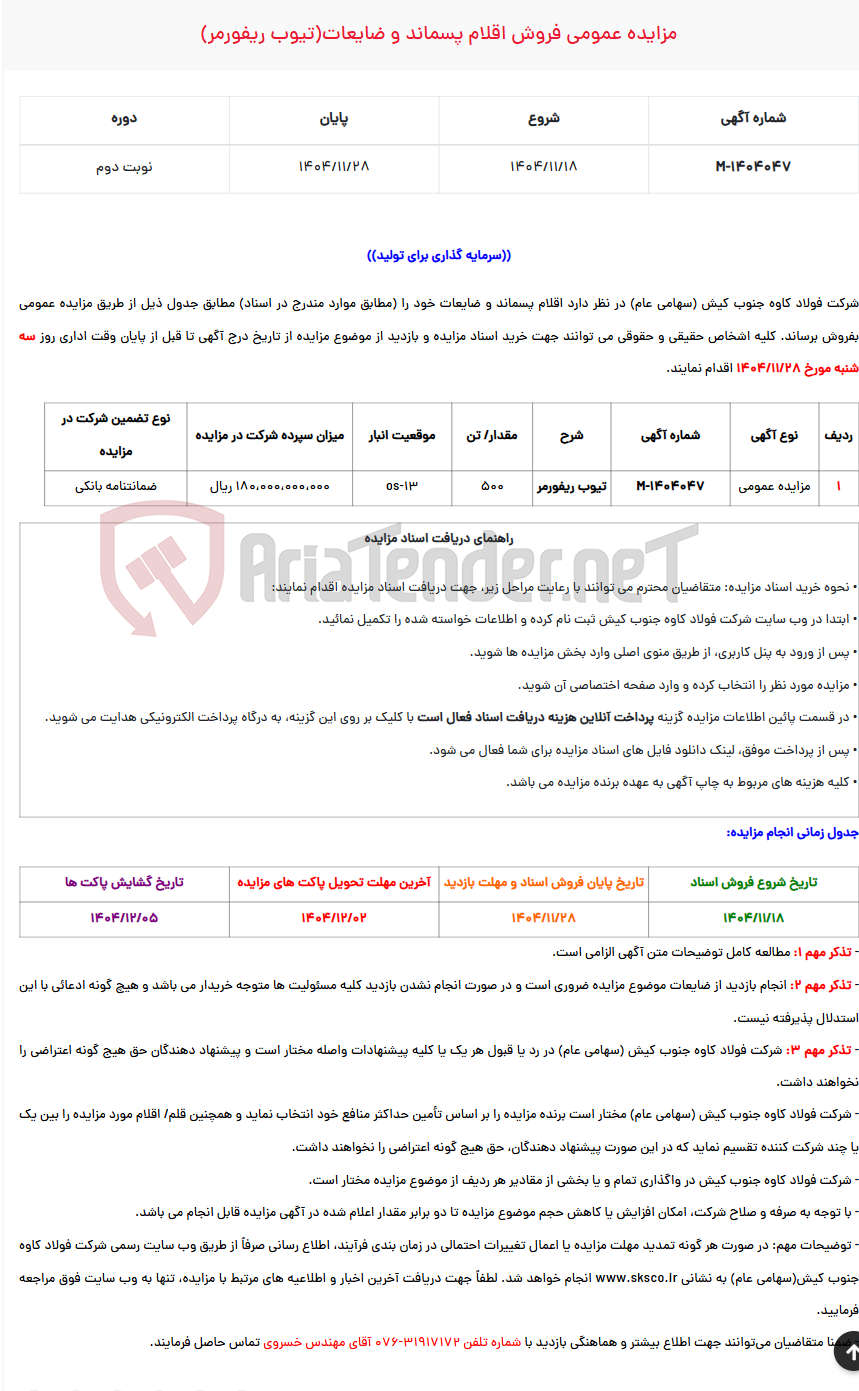 تصویر کوچک آگهی مزایده عمومی فروش اقلام پسماند و ضایعات(تیوب ریفورمر)