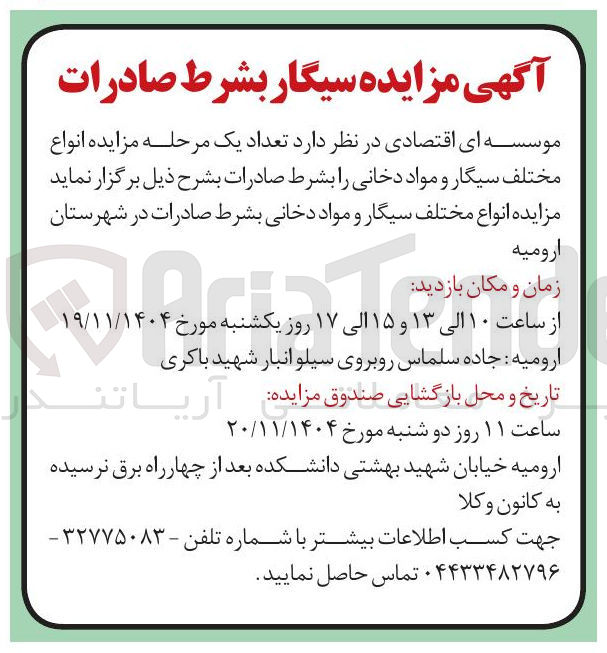 تصویر کوچک آگهی واگذاری انواع مختلف سیگار و مواد دخانی