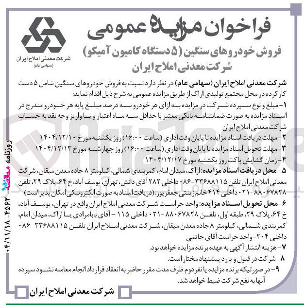 تصویر کوچک آگهی فروش خودروهای سنگین (۵ دستگاه کامیون آمیکو)