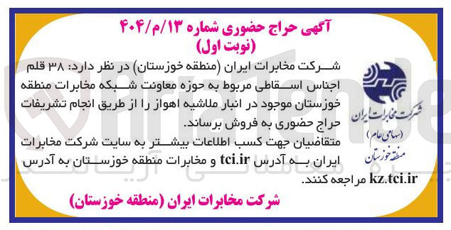 تصویر کوچک آگهی فروش ۳۸ قلم اجناس اسقاطی
