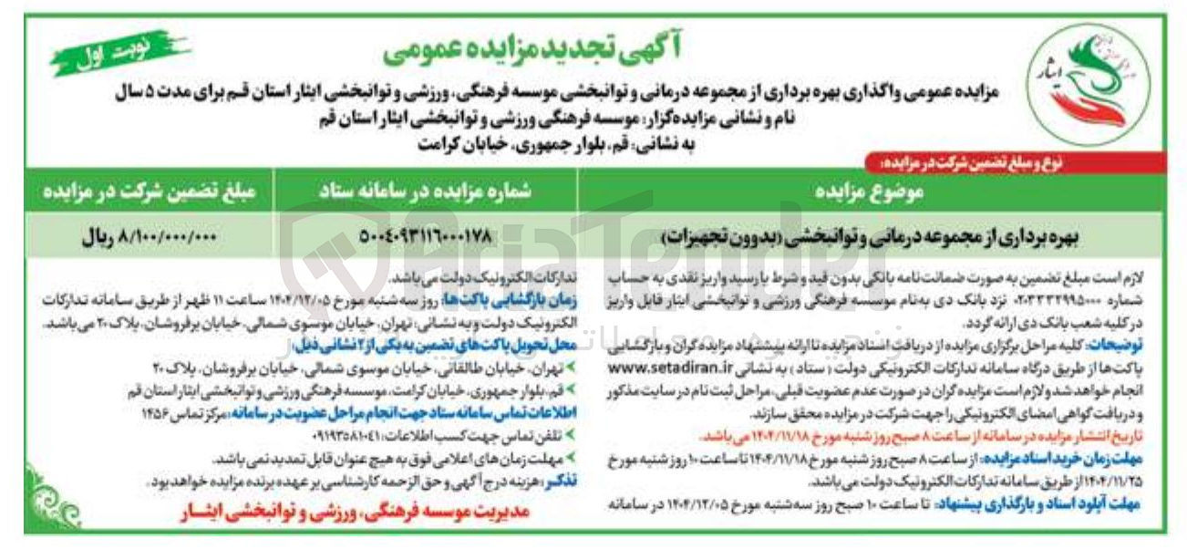 تصویر کوچک آگهی بهره برداری از مجموعه درمانی و توانبخشی ( بدوون تجهیزات)