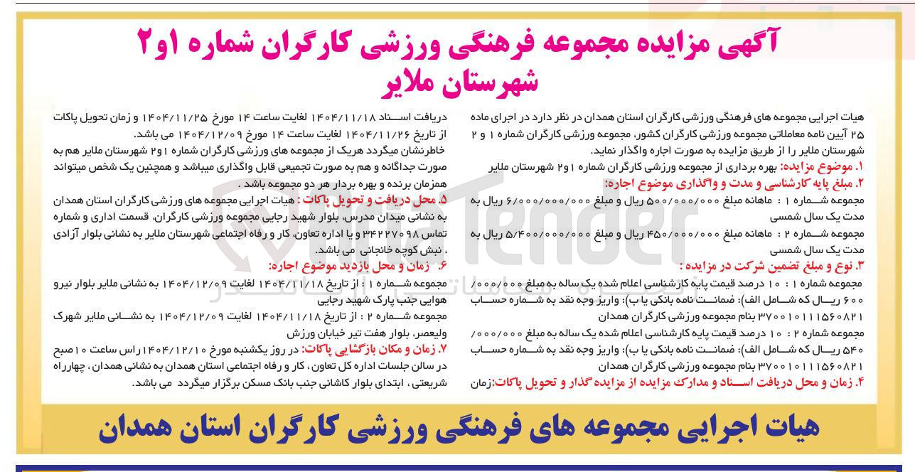 تصویر کوچک آگهی بهره برداری از مجموعه ورزشی کارگران شماره ۱