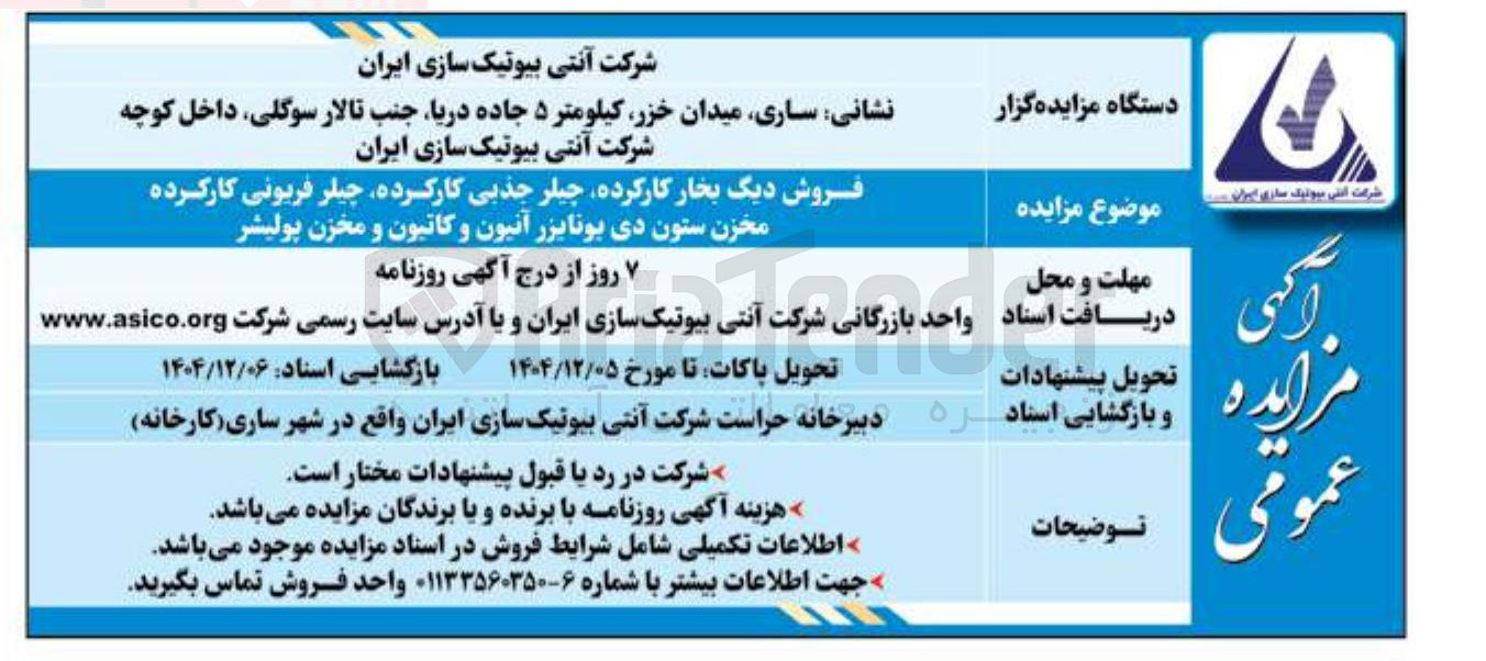 تصویر کوچک آگهی فروش دیگ بخار کارکرده چیلر جذبی کارکرده ، چیلر فریونی کارکرده مخزن ستون دی یونایزر آنیون و کاتیون و مخزن پولیشر