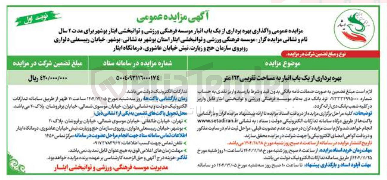 تصویر کوچک آگهی بهره برداری از یک باب انبار به مساحت تقریبی ۱۶۲ متر