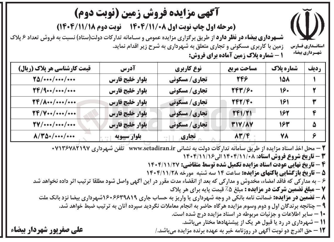 تصویر کوچک آگهی فروش تعداد ۶ پلاک زمین با کاربری مسکونی و تجاری