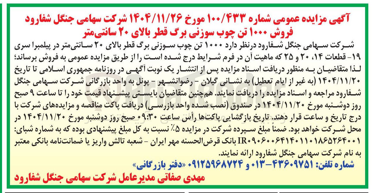 تصویر کوچک آگهی  فروش ۱۰۰۰ تن چوب سوزنی برگ قطر بالای ۲۰ سانتی متر