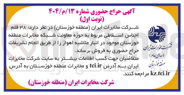 تصویر کوچک آگهی فروش ۳۸ قلم اجناس اسقاطی