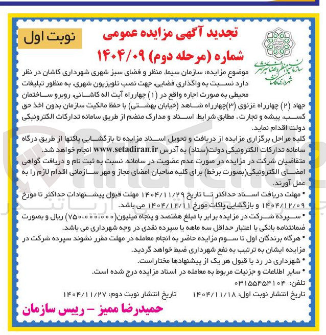 تصویر کوچک آگهی واگذاری فضایی جهت نصب تلویزیون شهری به منظور تبلیغات محیطی