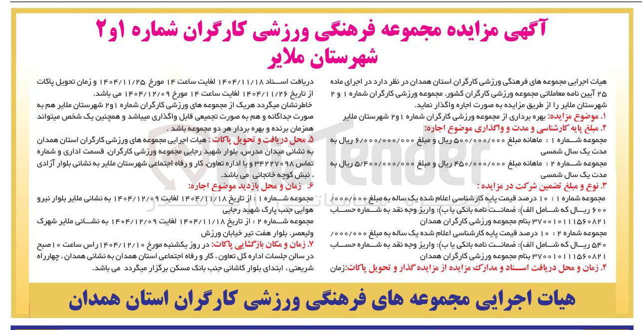 تصویر کوچک آگهی بهره برداری از مجموعه ورزشی کارگران شماره ۱ 