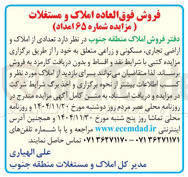 تصویر کوچک آگهی فروش تعدادی از املاک و اراضی تجاری مسکونی و زراعی
