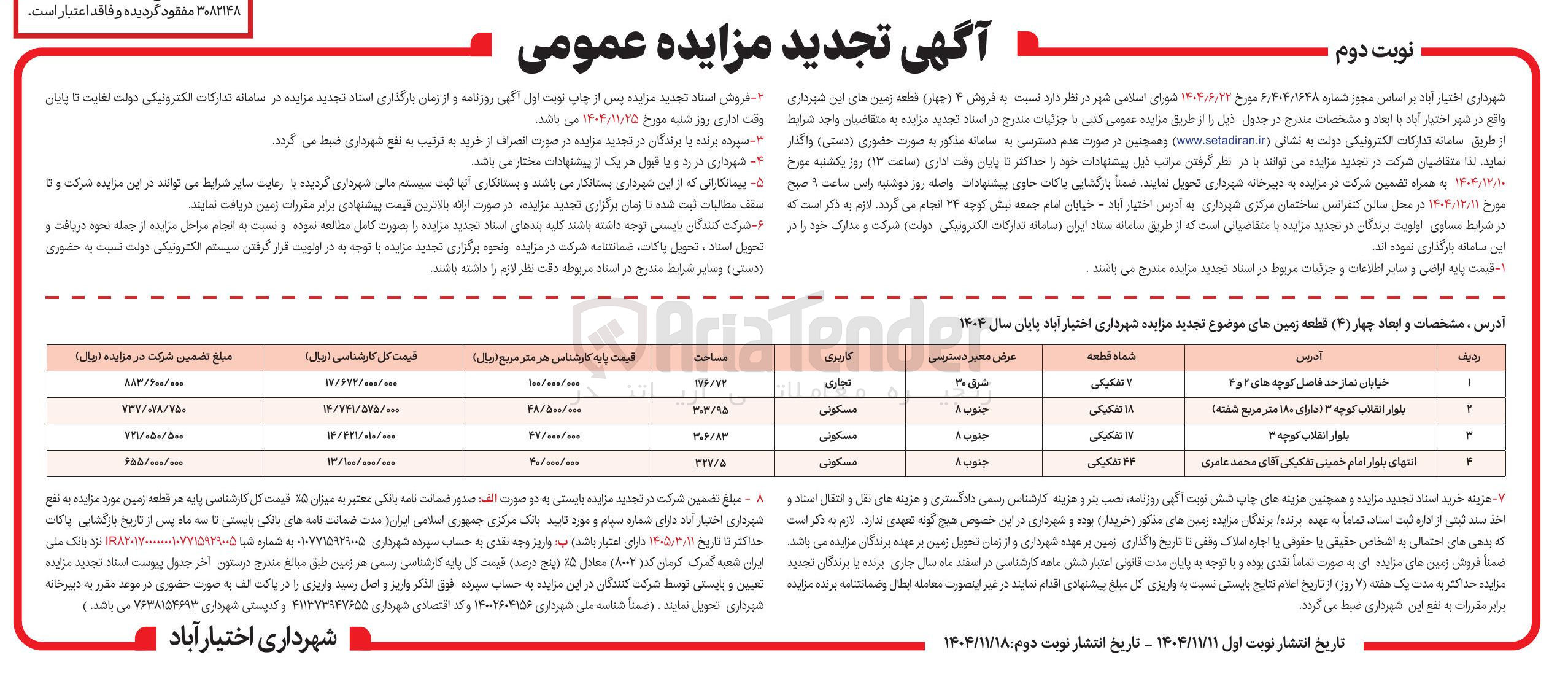 تصویر کوچک آگهی فروش ۴ ( چهار ) قطعه زمین