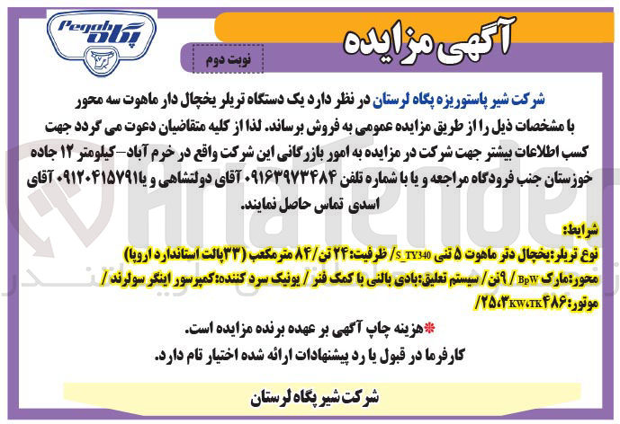 تصویر کوچک آگهی فروش یک دستگاه تریلر یخچال دار ماهوت سه محور