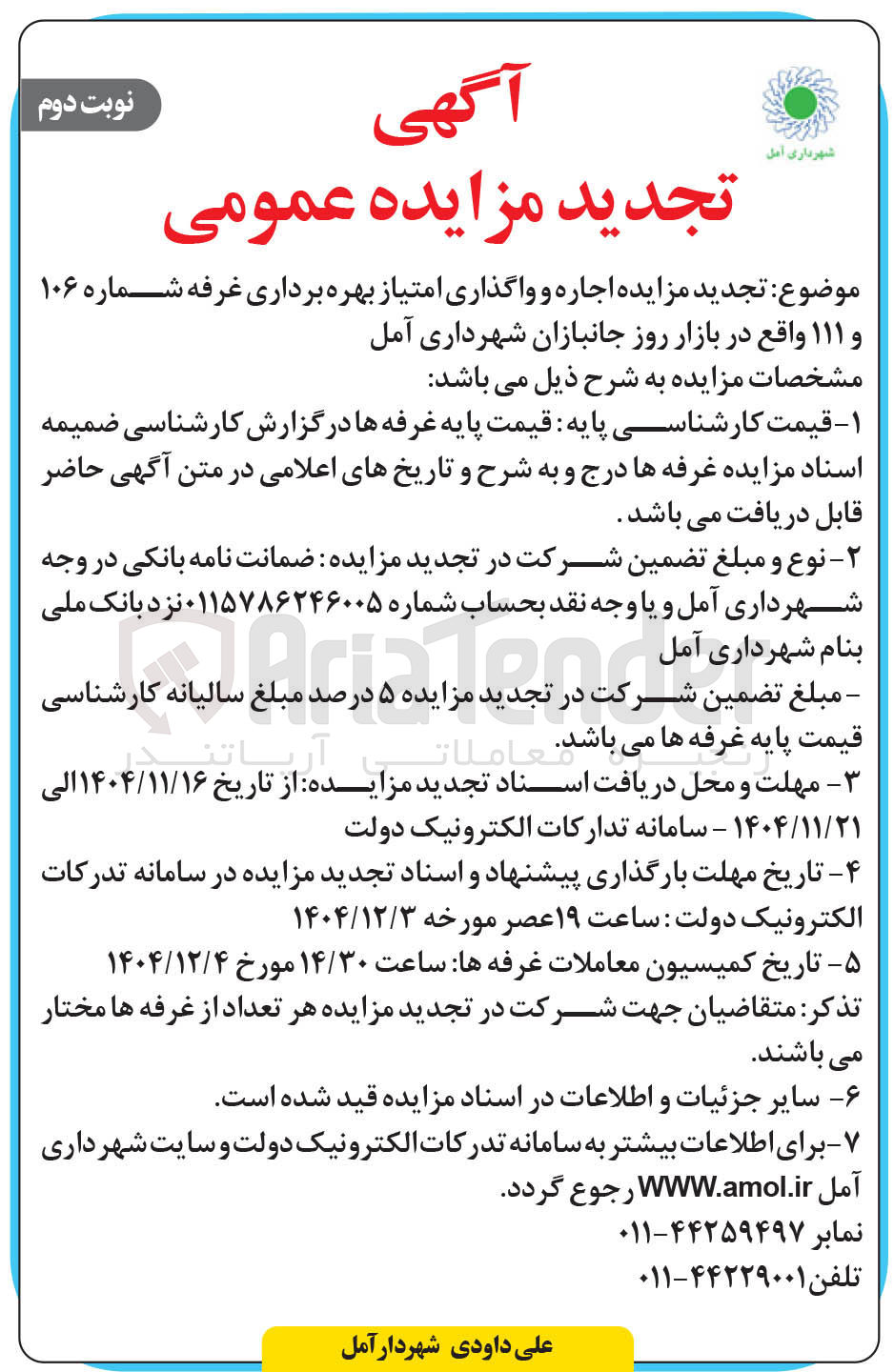 تصویر کوچک آگهی اجاره و واگذاری امتیاز بهره برداری غرفه شماره ۱۰۶ و ۱۱۱ 