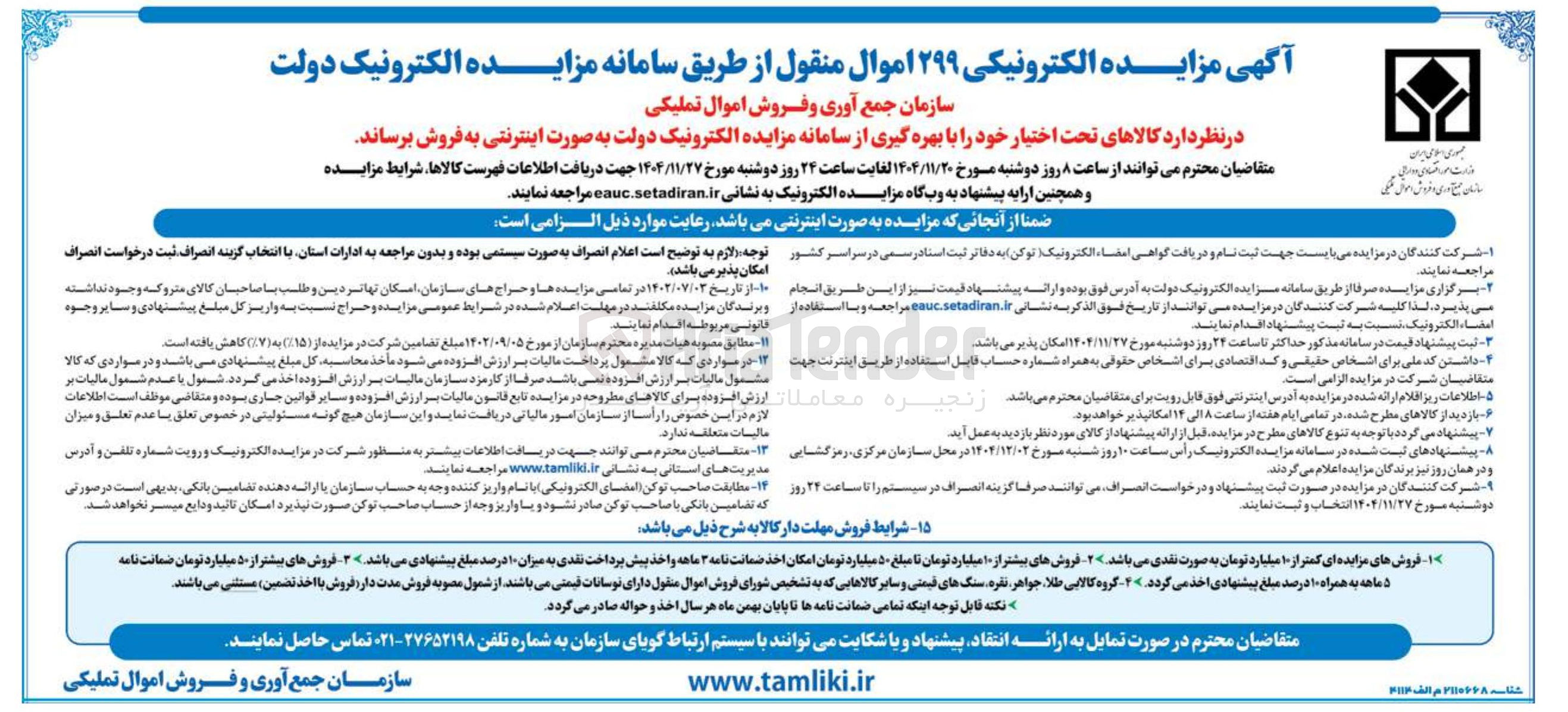 تصویر کوچک آگهی فروش ۲۹۹ اموال منقول
