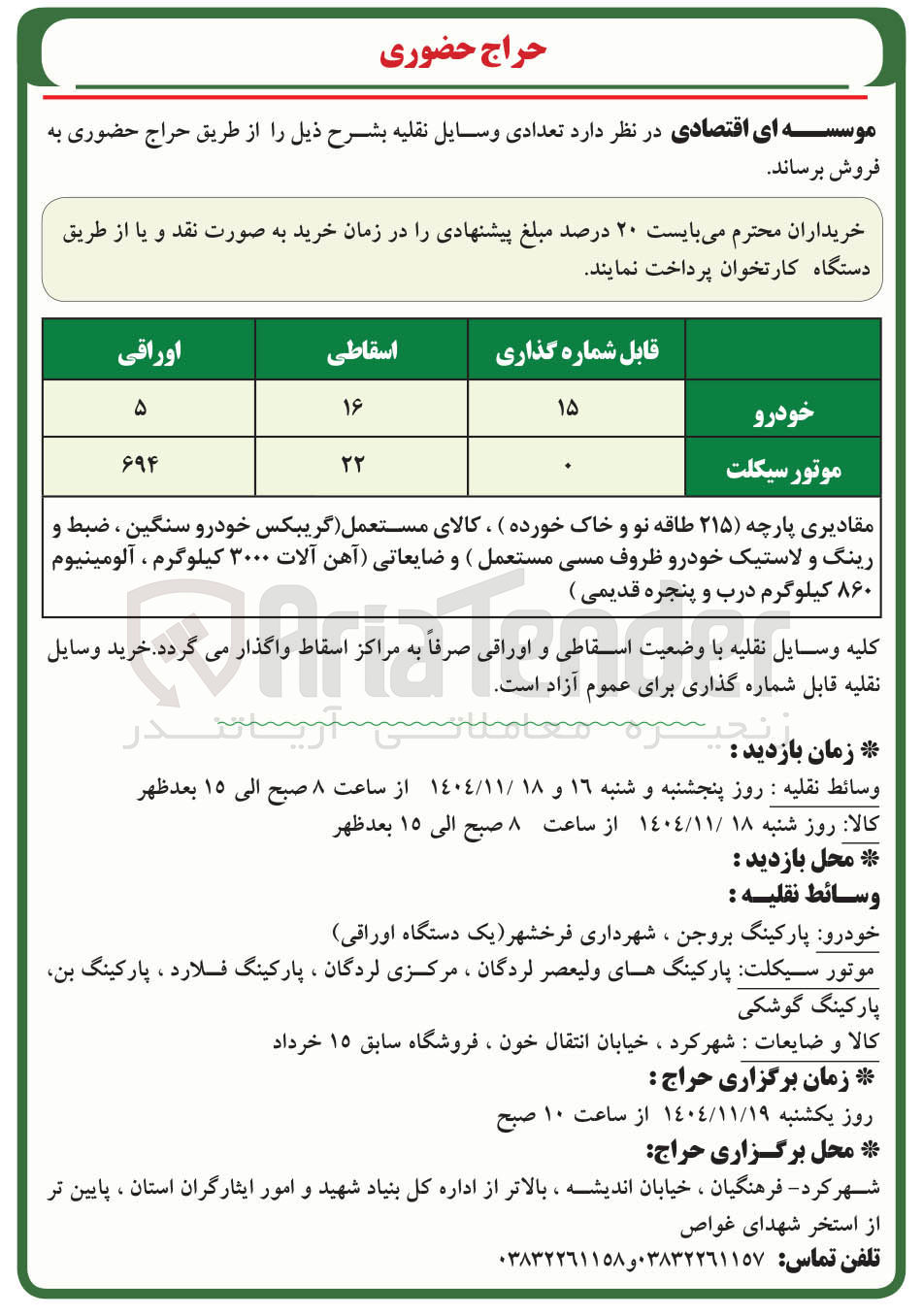 تصویر کوچک آگهی فروش تعدادی وسایل نقلیه 