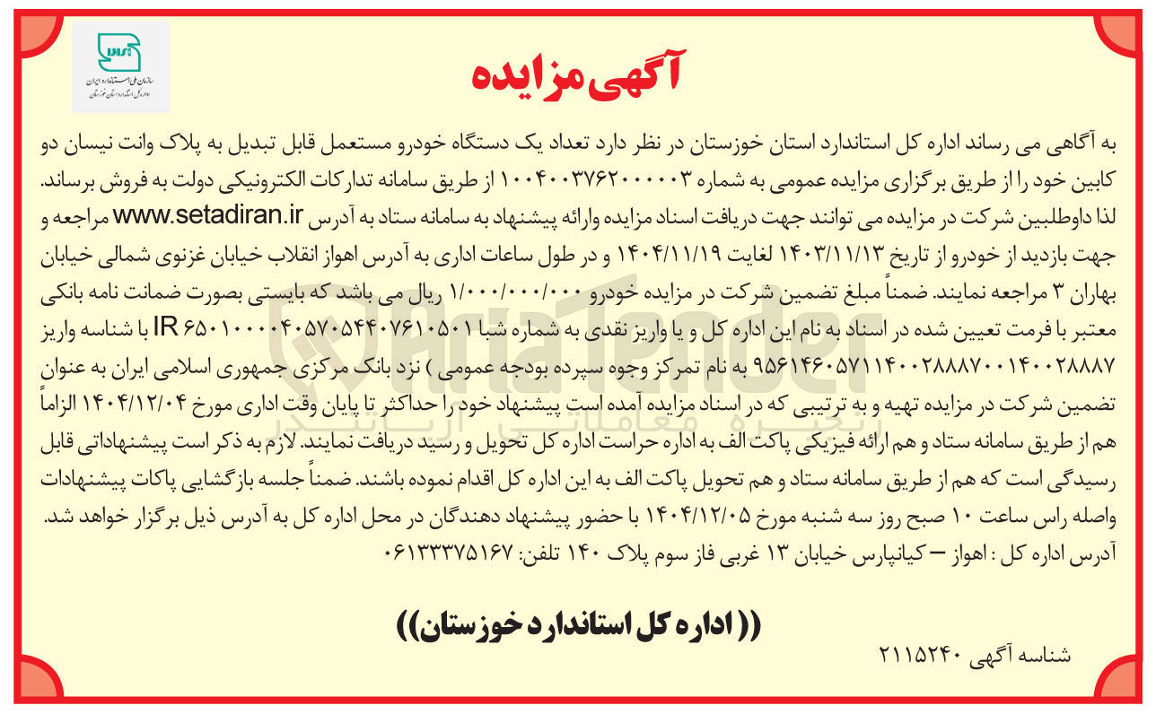 تصویر کوچک آگهی فروش تعداد یک دستگاه خودرو مستعمل قابل تبدیل به پلاک وانت نیسان دو کابین