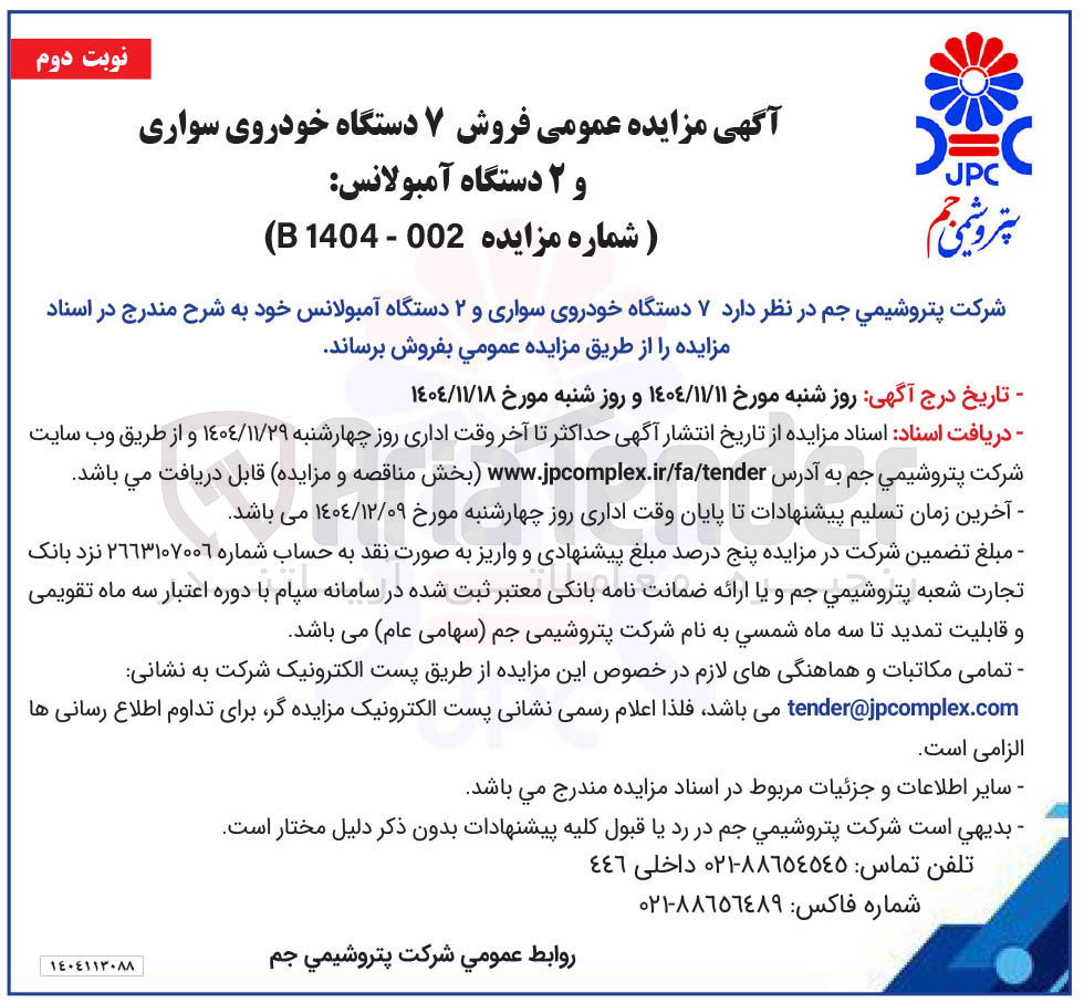 تصویر کوچک آگهی فروش ۷ دستگاه خودروی سواری و ۲ دستگاه آمبولانس