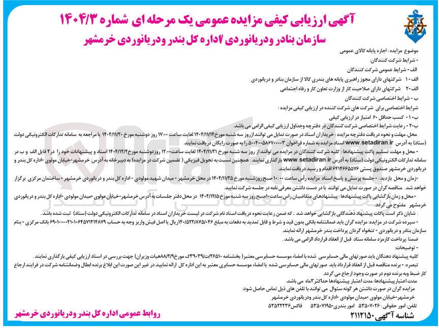 تصویر کوچک آگهی اجاره پایانه کالای عمومی 