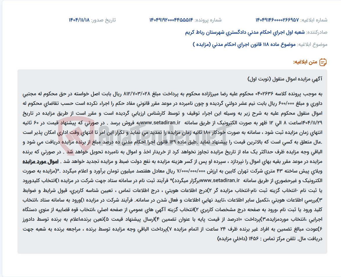 تصویر کوچک آگهی موضوع ماده 118 قانون اجرای احکام مدنی (مزایده )