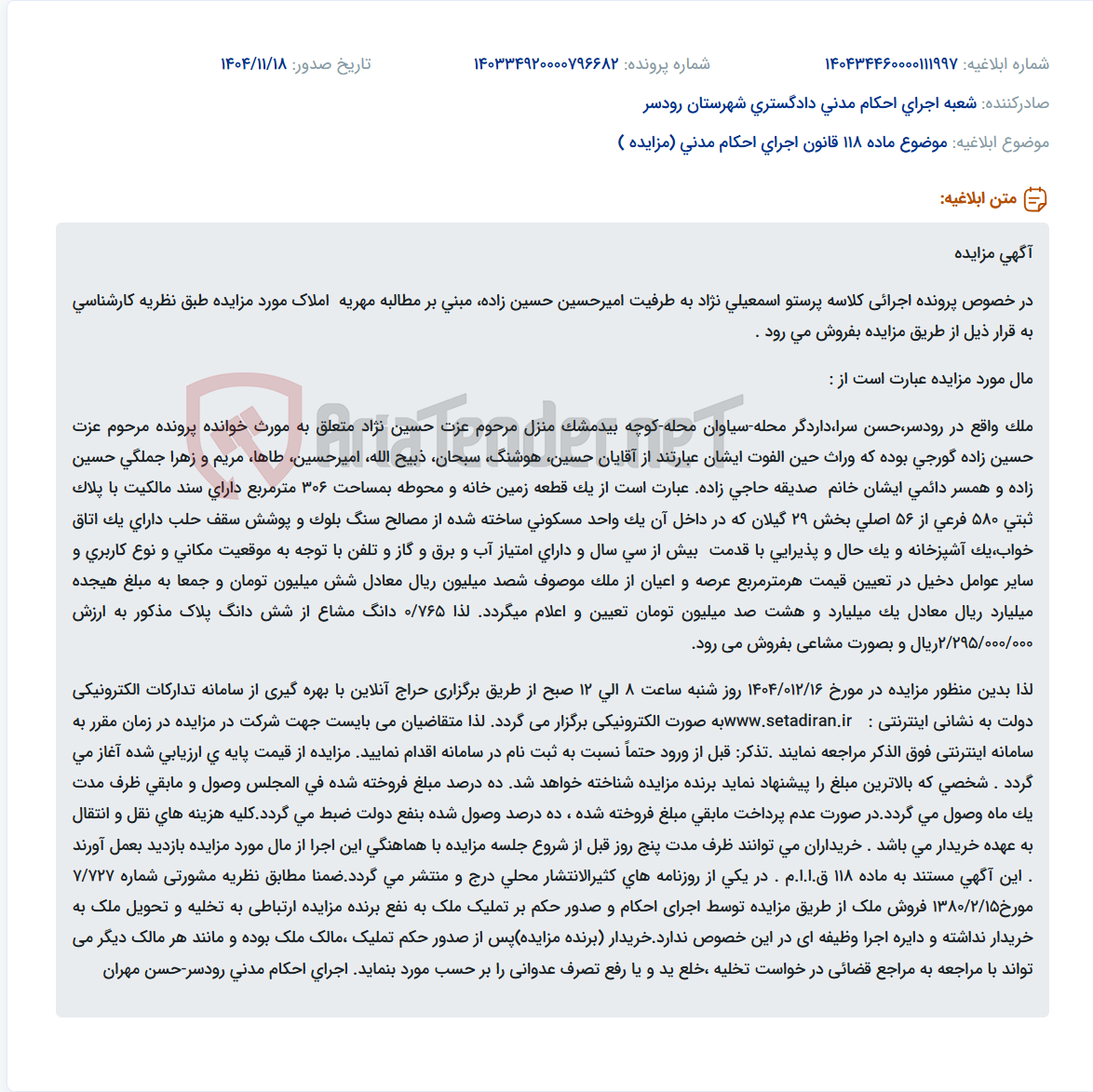 تصویر کوچک آگهی موضوع ماده 118 قانون اجرای احکام مدنی (مزایده )